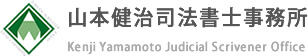 山本健治司法書士事務所