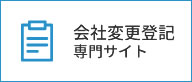 会社変更登記専門サイト