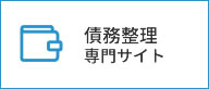 債務整理専門サイト