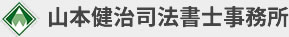 山本健治司法書士事務所