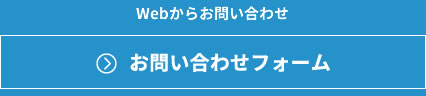 お問い合わせフォーム