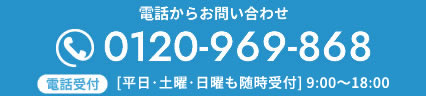 0120-969-868（平日 9時～17時）