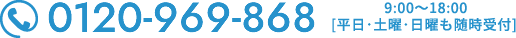 電話番号0120-969-868（9時～18時 平日･土･日も受付）