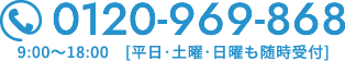 電話番号0120-969-868（9時～18時 平日･土･日も受付）