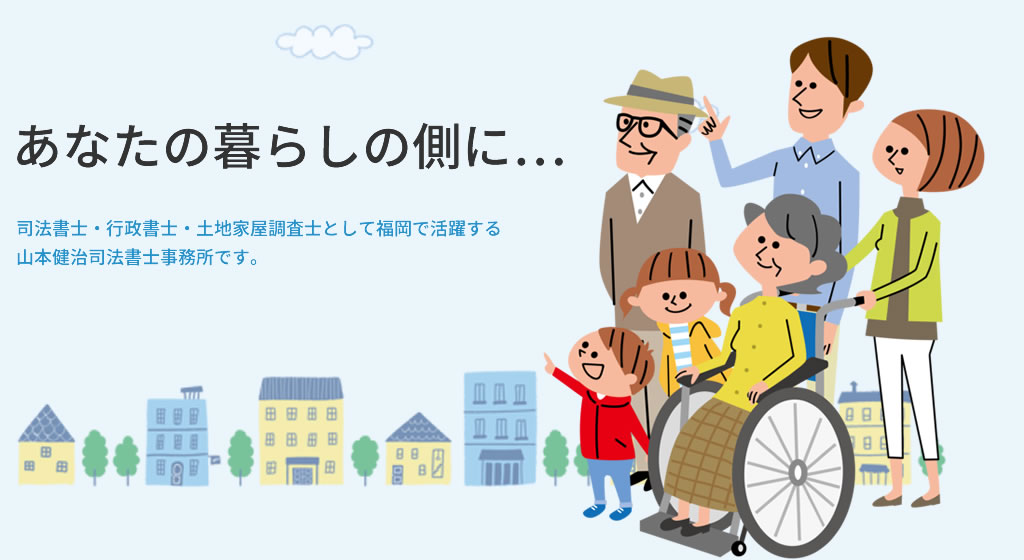 司法書士・行政書士・土地家屋調査士として福岡で活躍する山本司法書士事務所