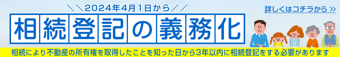 相続登記の義務化