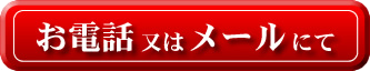 お電話又はメールにてお問い合わせ下さい